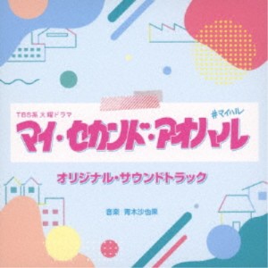 青木沙也果／TBS系 火曜ドラマ マイ・セカンド・アオハル オリジナル・サウンドトラック 【CD】