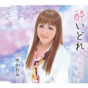 千里かおる／酔いどれ C／W母との約束 【CD】