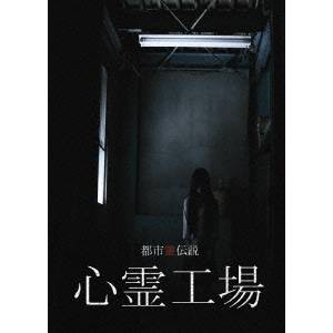 都市霊伝説 心霊工場 【DVD】