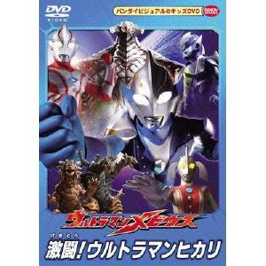 ウルトラマンメビウス 激闘！ウルトラマンヒカリ 【DVD】