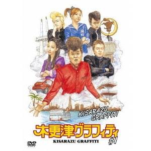 木更津グラフィティ ＃1 【DVD】