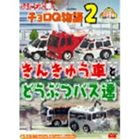 はたらく車 チョロQ物語2 きんきゅう車とどうぶつバス達  【DVD】