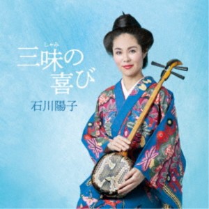石川陽子／三味の喜び 【CD】
