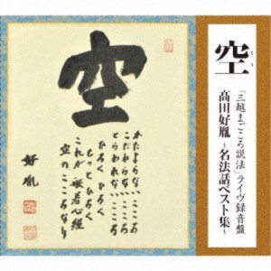 高田好胤／空 「三越まごころ説法」 ライヴ録音盤 高田好胤 〜名法話ベスト集〜 【CD】