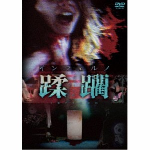 インフェルノ 蹂躙 【DVD】