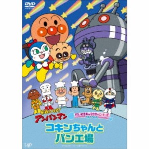 それいけ！アンパンマン だいすきキャラクターシリーズ コキンちゃん コキンちゃんとパン工場 【DVD】