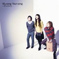 いきものがかり／My song Your song 【CD】