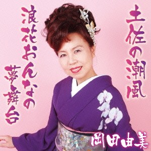 岡田由美／土佐の潮風／浪花おんなの夢舞台 【CD】