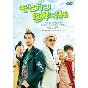 モヒカン故郷に帰る 【DVD】