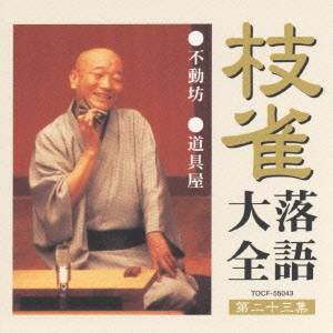 桂枝雀／枝雀落語大全 【第二十三集】 不動坊／道具屋 【CD】