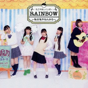 たこやきレインボー／RAINBOW 〜私は私やねんから〜 【CD+DVD】