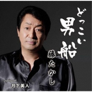 藤たかし／どっこい男船／月下美人 【CD】