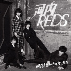 河内REDS／時計じかけのオレたち 【CD】