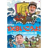 DVDの1×8いこうよ！4YOYO’Sの演歌の花道の巻 【DVD】