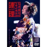 島津亜矢リサイタル 2006 連理 【DVD】