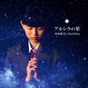 谷村新司×Kalafina／アルシラの星 (初回限定) 【CD+DVD】
