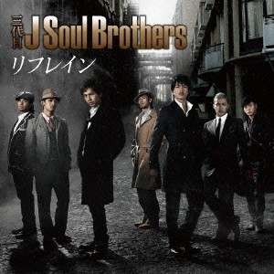 三代目 J Soul Brothers／リフレイン 【CD+DVD】