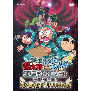 忍たま乱太郎の宇宙大冒険 withコズミックフロント☆NEXT 天の川の段・ブラックホールの段 【DVD】