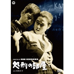 処刑の部屋 【DVD】