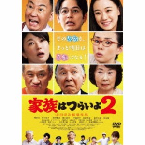 家族はつらいよ2 【DVD】