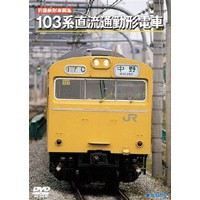 旧国鉄形車両集 103系直流通勤形電車 【DVD】