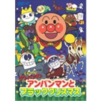 それいけ！アンパンマン アンパンマンとブラッククリスマス 【DVD】