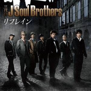 三代目 J Soul Brothers／リフレイン 【CD】