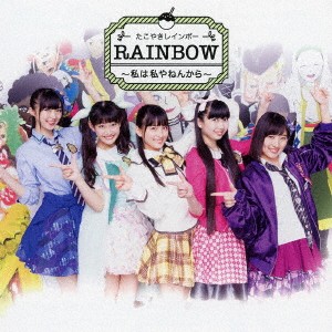 たこやきレインボー／RAINBOW 〜私は私やねんから〜 【CD】