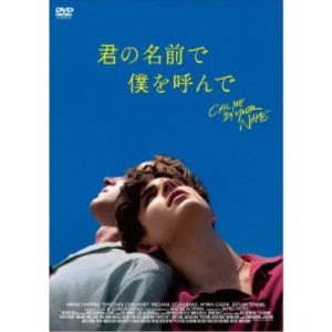 君の名前で僕を呼んで 【DVD】