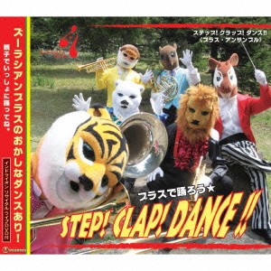 ズーラシアンブラス／STEP！ CLAP！ DANCE！！ 【CD+DVD】