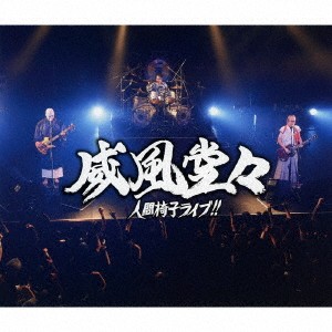 人間椅子／威風堂々〜人間椅子ライブ！！ (初回限定) 【CD+DVD】