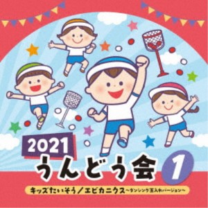 (教材)／2021 うんどう会 1 キッズたいそう／エビカニクス〜ダンシング玉入れバージョン〜 【CD】