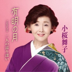 小桜舞子／有明の月 Coupling With 二人の巡り逢い 【CD】