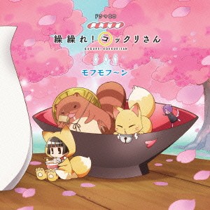 (ドラマCD)／ドラマCD「繰繰れ！コックリさん」モフモフ〜ン 【CD】