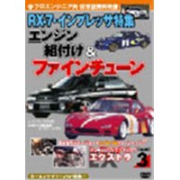 プロエンジニア向 RX-7・インプレッサ特集 エンジン組付け＆ファインチューン  【DVD】