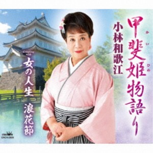 小林和歌江／甲斐姫物語り 【CD】