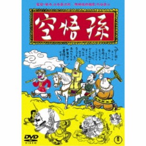 孫悟空(1940) 【DVD】