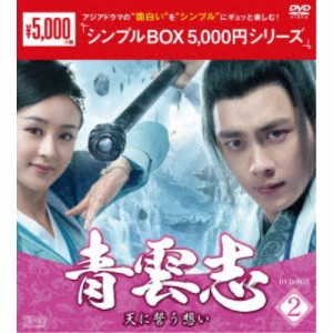 青雲志〜天に誓う想い〜 DVD-BOX2 【DVD】