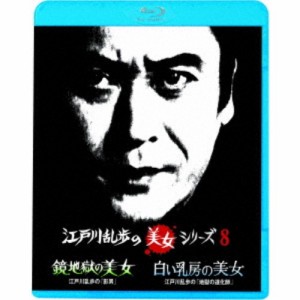 鏡地獄の美女 江戸川乱歩の「影男」／白い乳房の美女 江戸川乱歩の「地獄の道化師」 【Blu-ray】