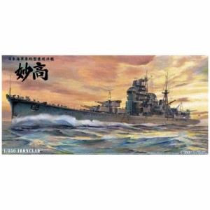 1／350 アイアンクラッド -鋼鉄艦- 日本海軍 重巡洋艦 妙高 1942 (プラモデル)おもちゃ プラモデル