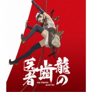 龍の歯医者《通常版》 【Blu-ray】