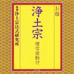 浄土宗法式研究所／お経 浄土宗 檀信徒勤行 【CD】