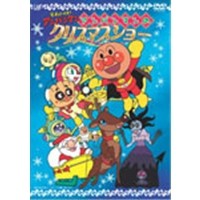 クリスマスTVスペシャル それいけ！アンパンマン アンパンマンのクリスマスショー 【DVD】