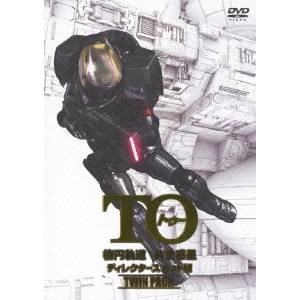 TO 楕円軌道 共生惑星 ディレクターズカット版 TWIN PACK(初回限定) 【DVD】