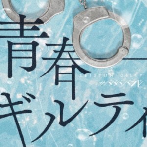 ＃ババババンビ／七人七色《青春ギルティver》 【CD】