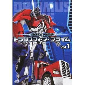 超ロボット生命体 トランスフォーマー プライム Vol.1 【DVD】