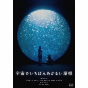 宇宙でいちばんあかるい屋根《通常版》 【DVD】