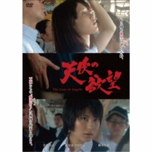 天使の欲望 【DVD】