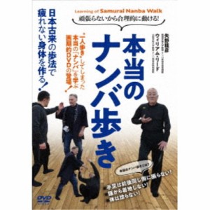 頑張らないから合理的に動ける！ 本当のナンバ歩き 【DVD】