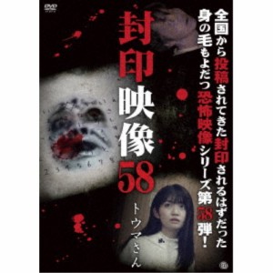 封印映像58 トウマさん 【DVD】